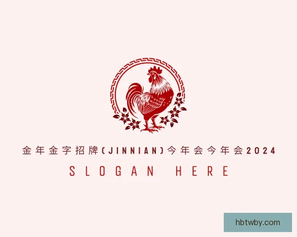 认识今年会jinnianhui金字招牌直播